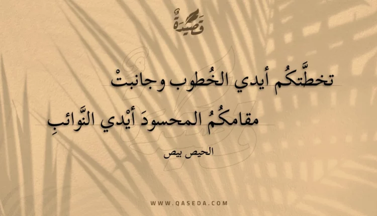 قصيدة تخطتكم أيدي الخطوب وجانبت