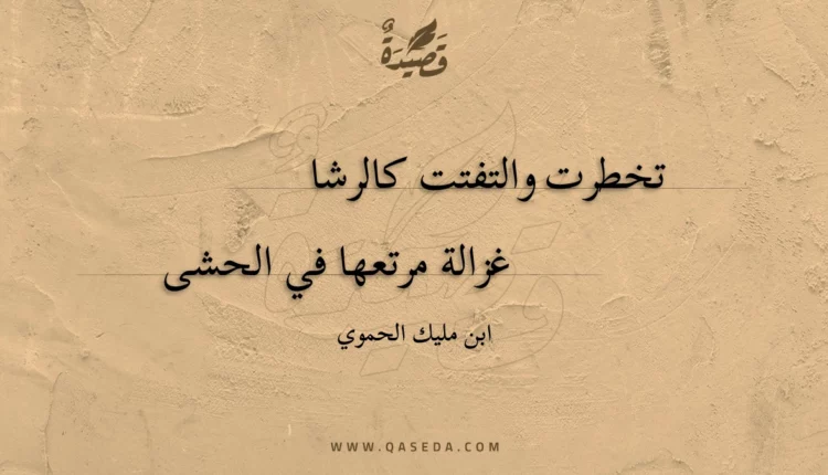 قصيدة تخطرت والتفتت كالرشا