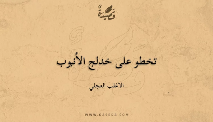 قصيدة تخطو على خدلج الأنبوب