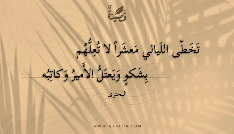 قصيدة تخطى الليالي معشرا لا تعلهم
