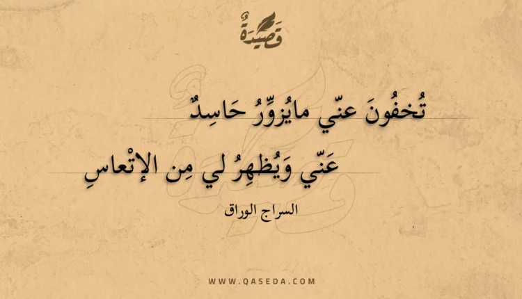 قصيدة تخفون عني مايزور حاسد