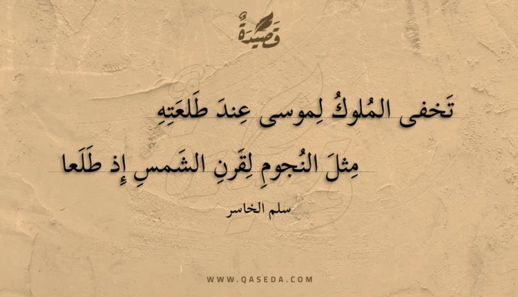 قصيدة تخفى الملوك لموسى عند طلعته
