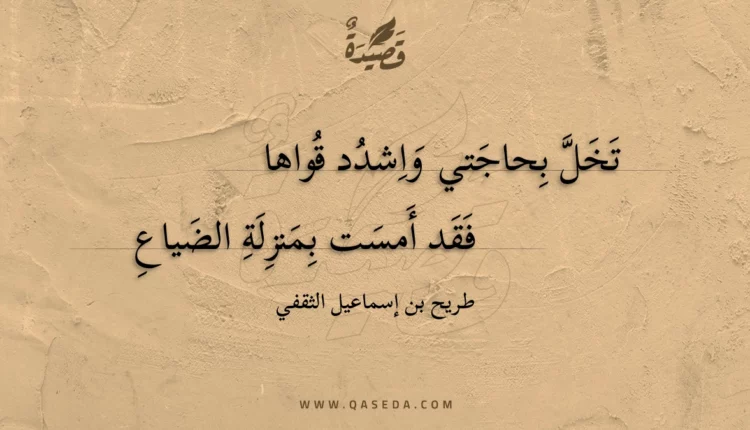 قصيدة تخل بحاجتي واشدد قواها