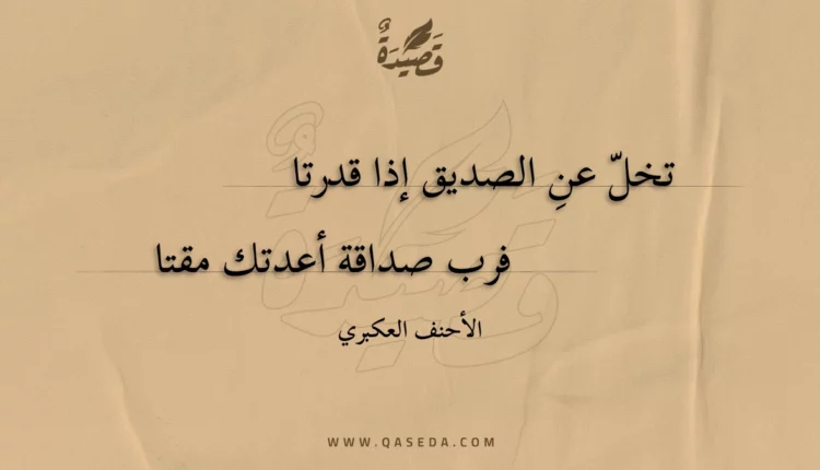 قصيدة تخل عن الصديق إذا قدرتا