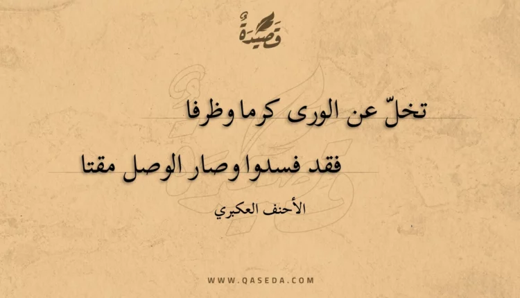 قصيدة تخل عن الورى كرما وظرفا
