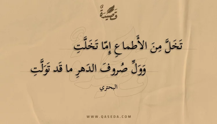 قصيدة تخل من الأطماع إما تخلت