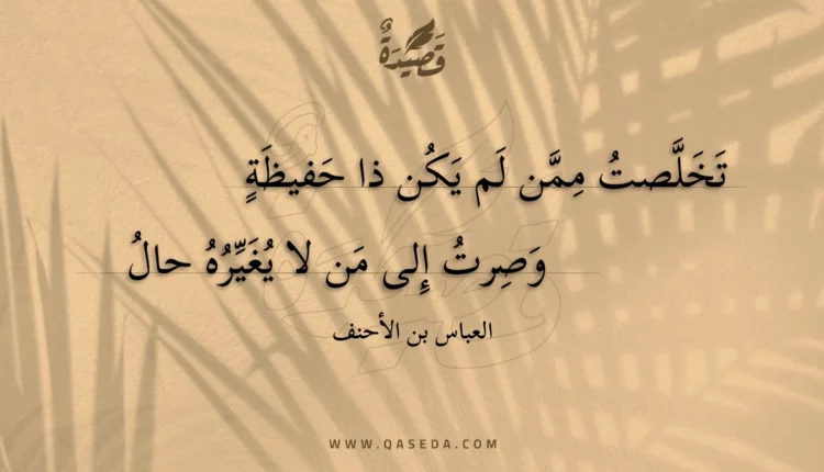 قصيدة تخلصت ممن لم يكن ذا حفيظة
