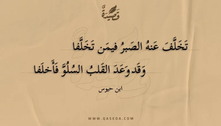 قصيدة تخلف عنه الصبر فيمن تخلفا