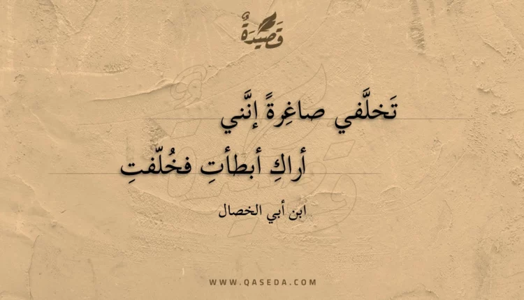 قصيدة تخلفي صاغرة إنني
