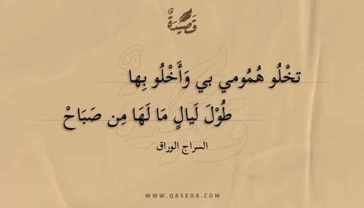 قصيدة تخلو همومي بي وأخلو بها
