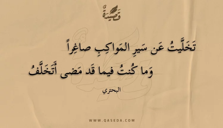 قصيدة تخليت عن سير المواكب صاغرا
