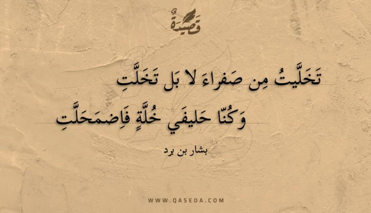 قصيدة تخليت من صفراء لا بل تخلت