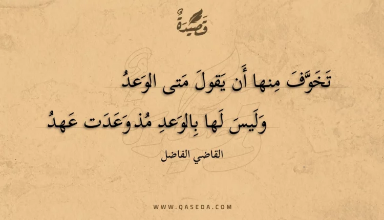 قصيدة تخوف منها أن يقول متى الوعد