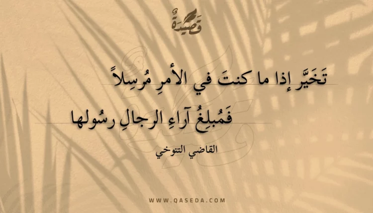 قصيدة تخير إذا ما كنت في الأمر مرسلا