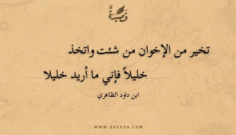 قصيدة تخير من الإخوان من شئت واتخذ