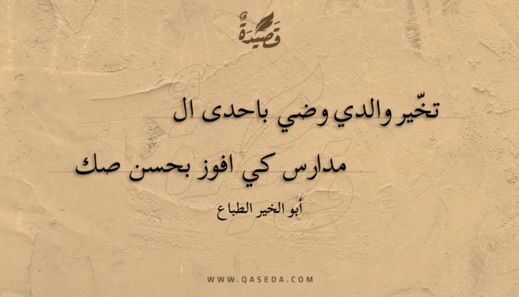 قصيدة تخير والدي وضي باحدى