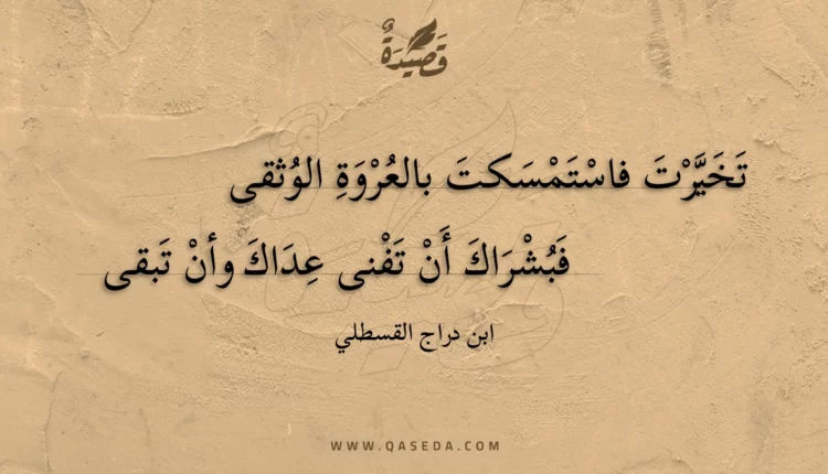 قصيدة تخيرت فاستمسكت بالعروة الوثقى