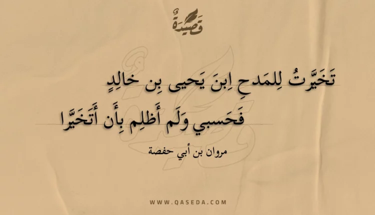 قصيدة تخيرت للمدح ابن يحيى بن خالد