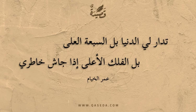 قصيدة تدار لي الدنيا بل السبعة العلى