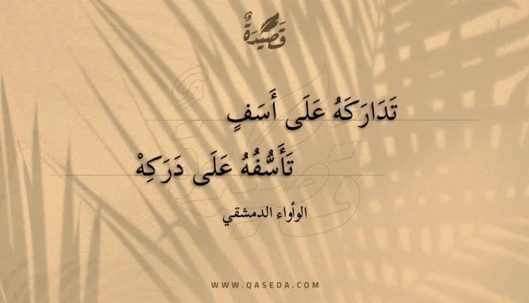 قصيدة تداركه على أسف