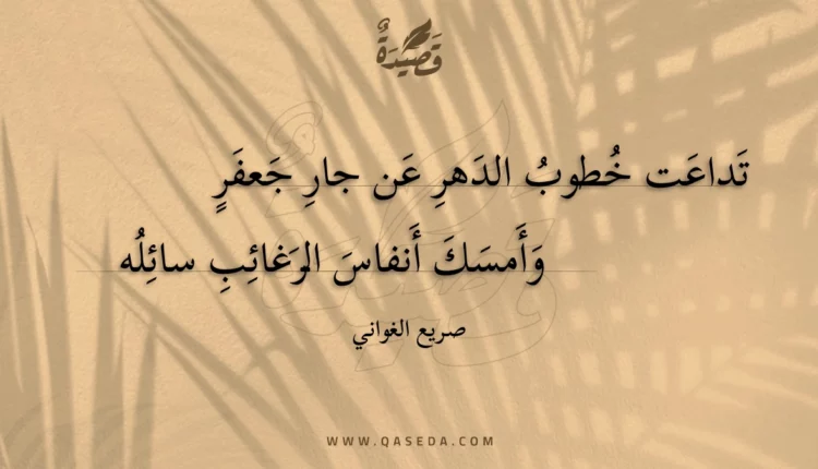 قصيدة تداعت خطوب الدهر عن جار جعفر
