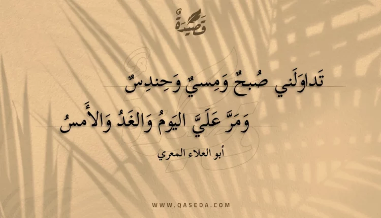 قصيدة تداولني صبح ومسي وحندس