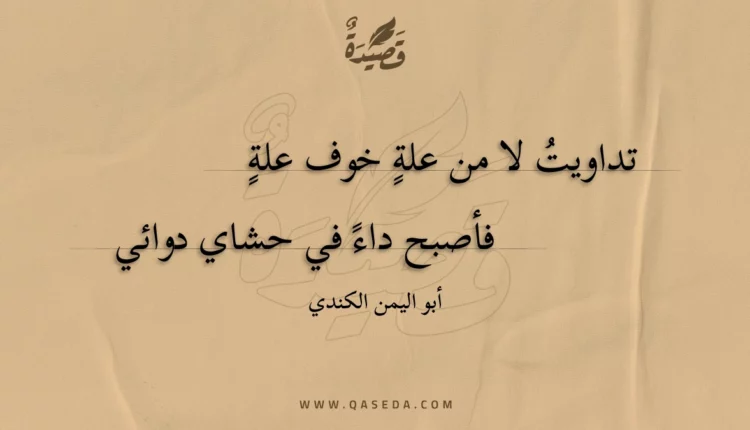 قصيدة تداويت لا من علة خوف علة