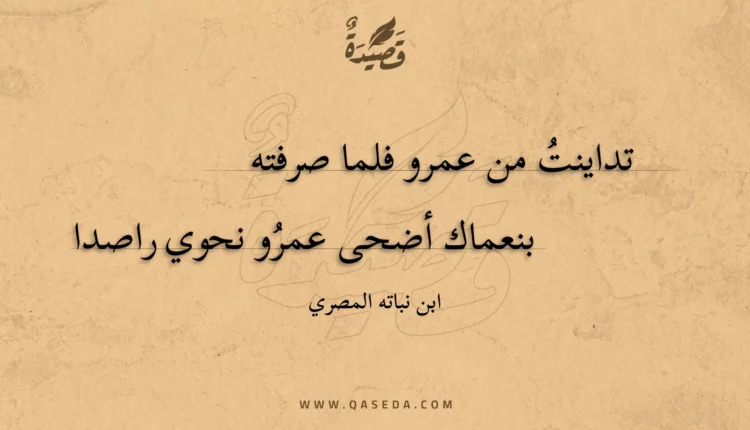 قصيدة تداينت من عمرو فلما صرفته