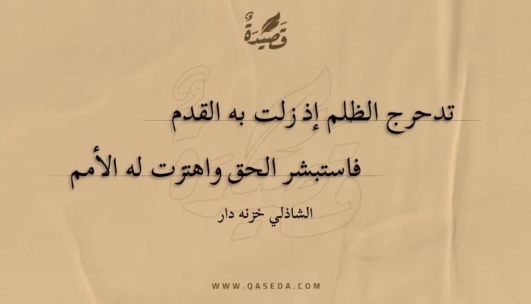 قصيدة تدحرج الظلم إذ زلت به القدم