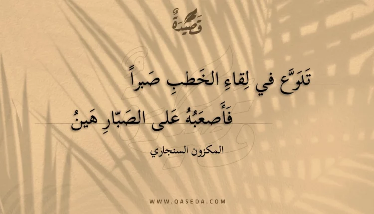 قصيدة تدرع في لقاء الخطب صبرا
