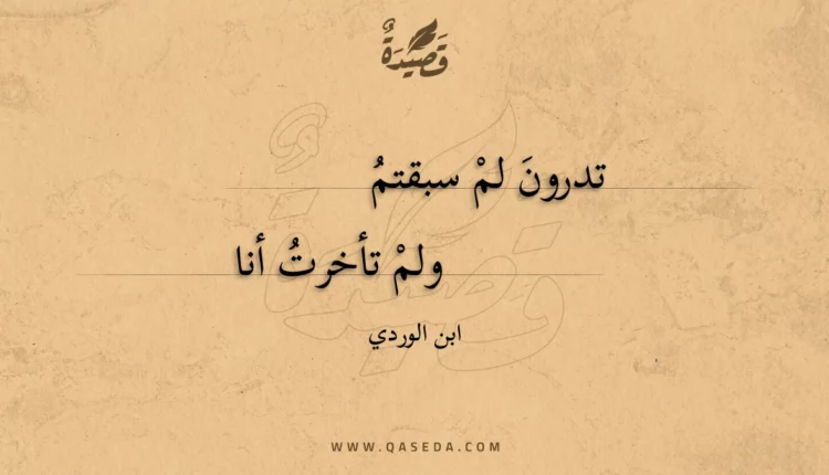 قصيدة تدرون لم سبقتم