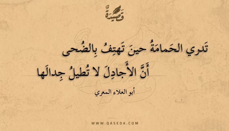 قصيدة تدري الحمامة حين تهتف بالضحى
