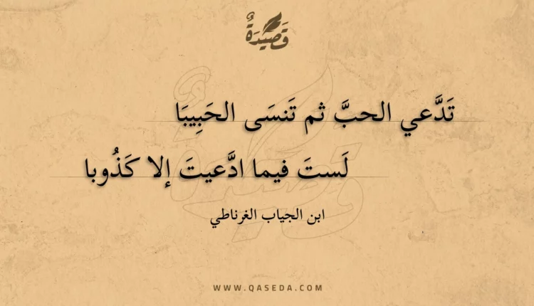 قصيدة تدعي الحب ثم تنسى الحبيبا لست