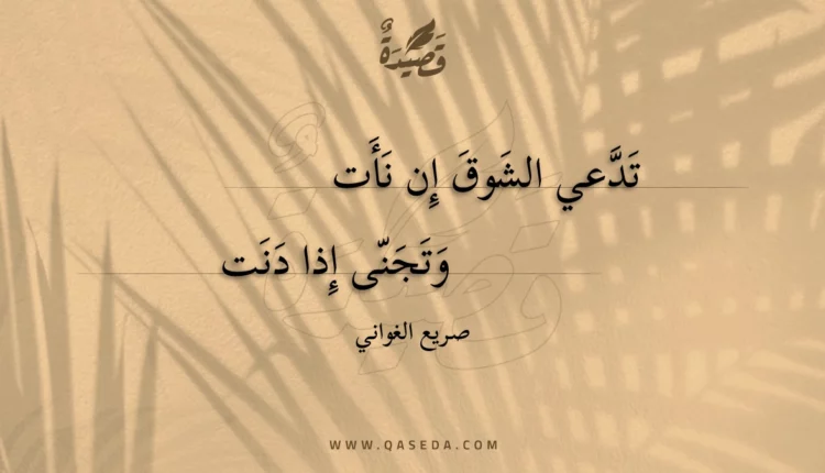 قصيدة تدعي الشوق إن نأت