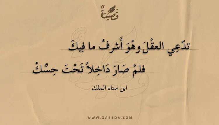قصيدة تدعي العقل وهو أشرف ما فيك