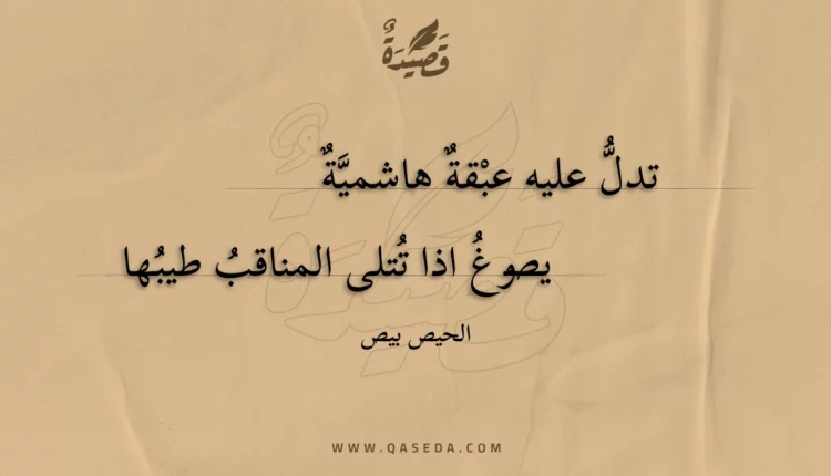 قصيدة تدل عليه عبقة هاشمية