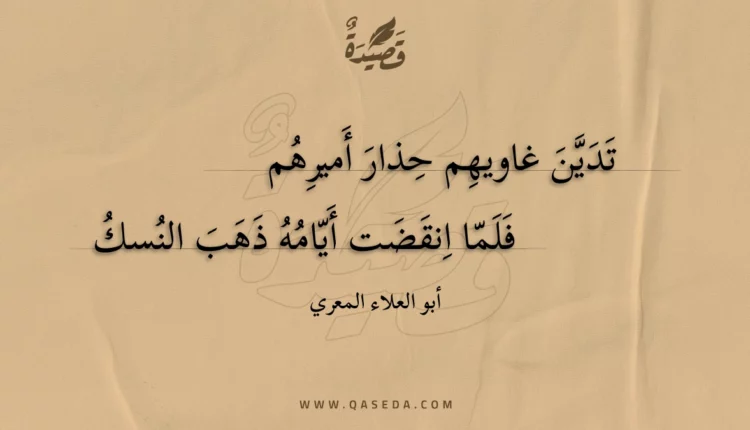 قصيدة تدين غاويهم حذار أميرهم