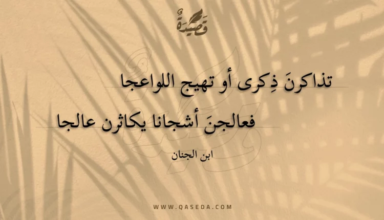 قصيدة تذاكرن ذكرى أو تهيج اللواعجا