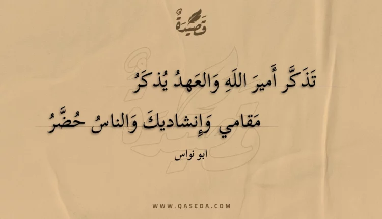قصيدة تذكر أمير الله والعهد يذكر