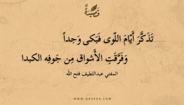 قصيدة تذكر أيام اللوى فبكى وجدا