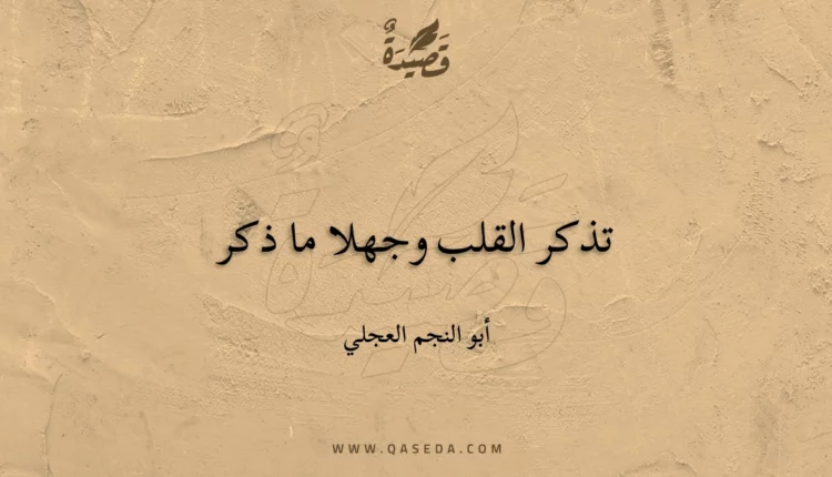 قصيدة تذكر القلب وجهلا ما ذكر