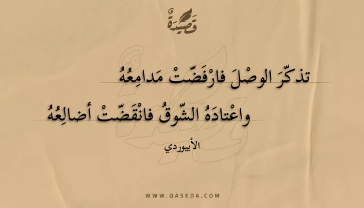 قصيدة تذكر الوصل فارفضت مدامعه