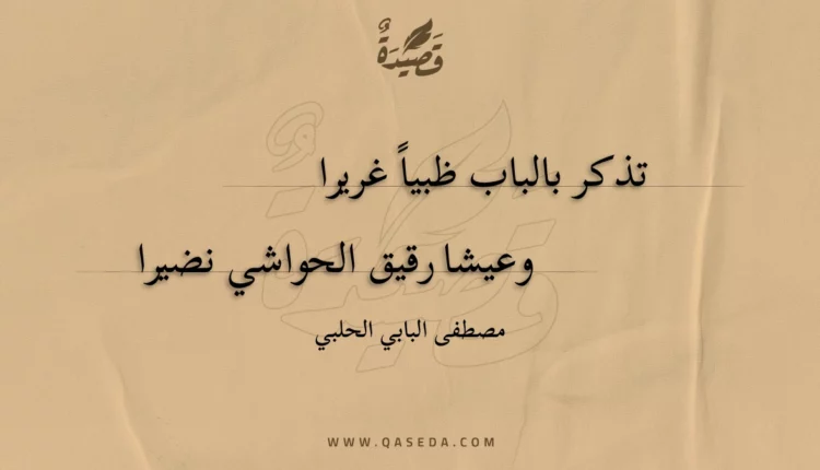 قصيدة تذكر بالباب ظبيا غريرا