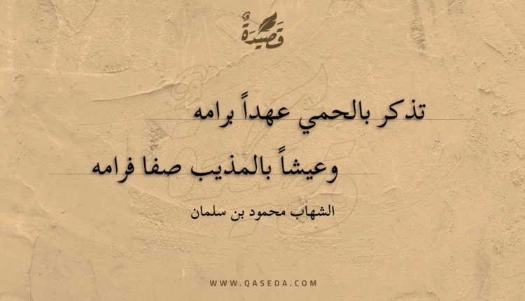 قصيدة تذكر بالحمي عهدا برامه