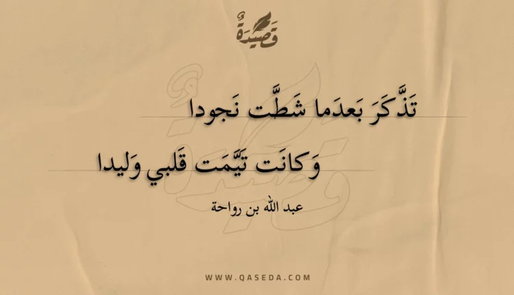 قصيدة تذكر بعدما شطت نجودا