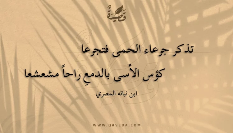 قصيدة تذكر جرعاء الحمى فتجرعا
