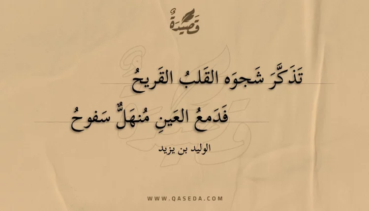 قصيدة تذكر شجوه القلب القريح