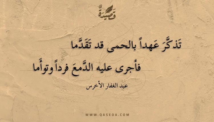 قصيدة تذكر عهدا بالحمى قد تقدما