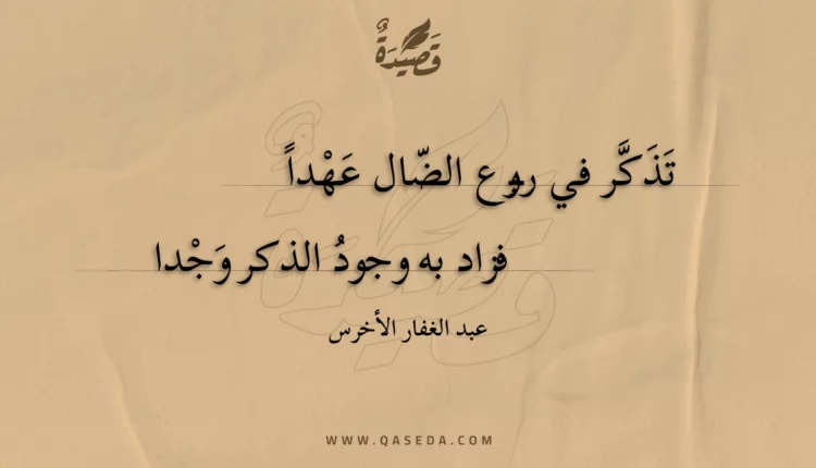 قصيدة تذكر في ربوع الضال عهدا