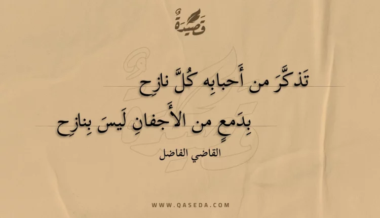 قصيدة تذكر من أحبابه كل نازح